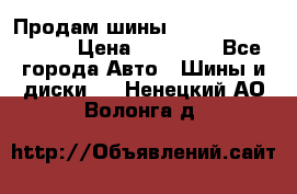 Продам шины Kumho crugen hp91  › Цена ­ 16 000 - Все города Авто » Шины и диски   . Ненецкий АО,Волонга д.